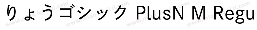 りょうゴシック PlusN M Regu字体转换